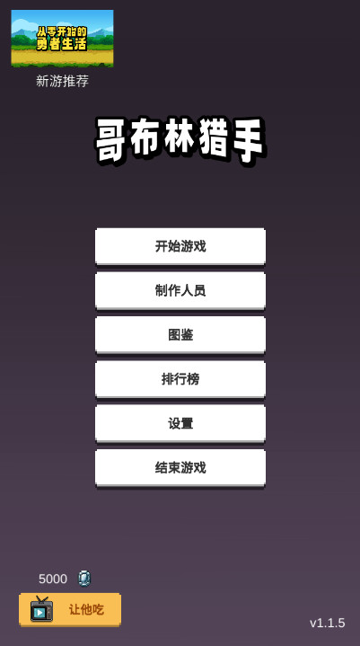 哥布林猎手游戏截图1