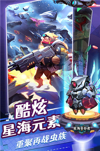 星海幸存者九游版截图3
