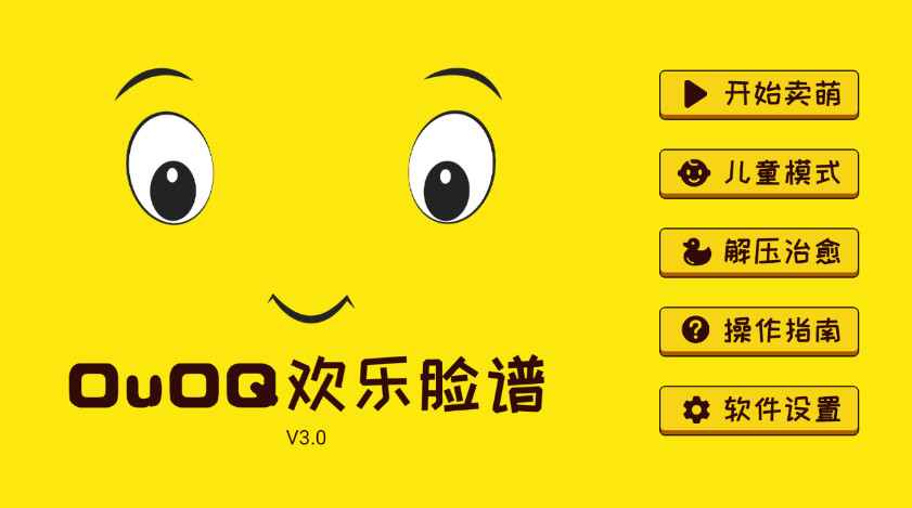 OuOQ欢乐脸谱中文版截图1