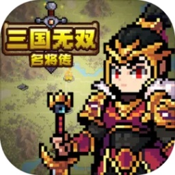 三国无双名将传官方最新版v1.3