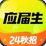 应届生求职app最新版v9.8.0