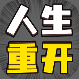 人生幸运岛重开模拟器无广告版v1.0