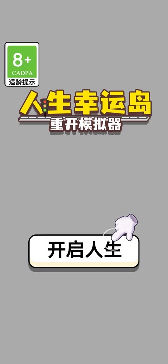 人生幸运岛重开模拟器无广告版截图3