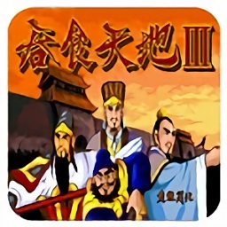 吞食天地3手机版v1.0