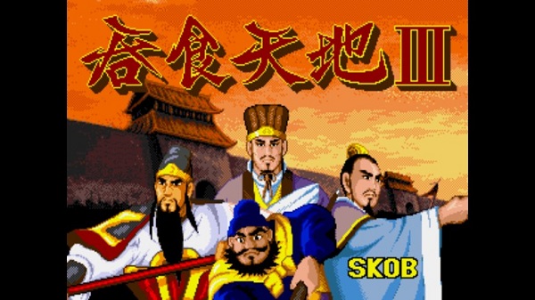 吞食天地3手机版截图3