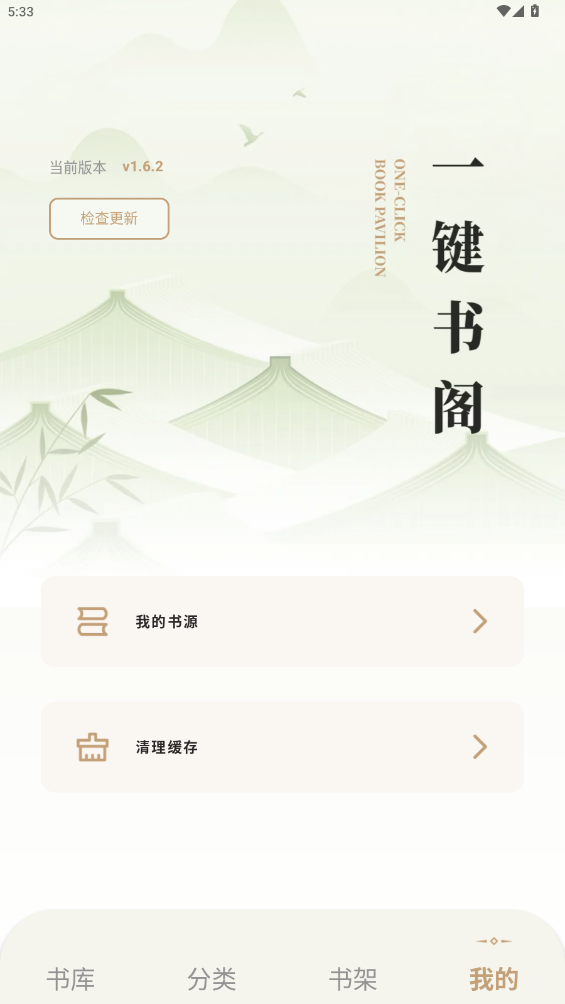 燎原小说app安卓版(改名一键书阁)截图2