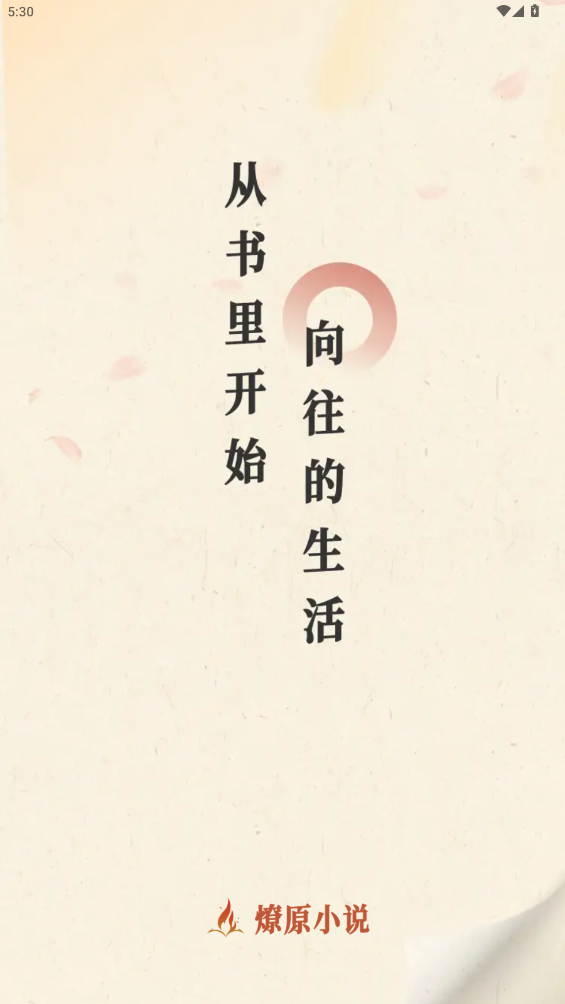 燎原小说app安卓版(改名一键书阁)截图4