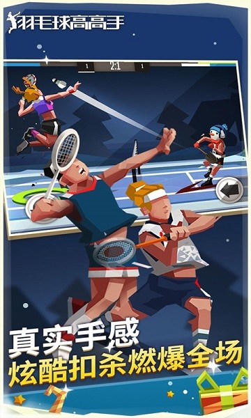 羽毛球高高手官方正版截图3