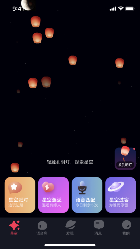 星空之遇最新版截图2