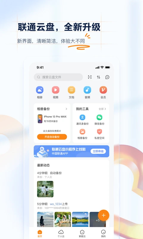 中国联通云盘app官方版截图4