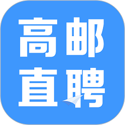 高邮直聘网客户端v2.9.8
