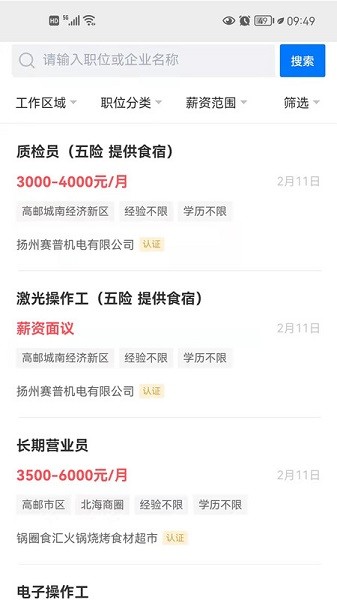 高邮直聘网客户端截图3
