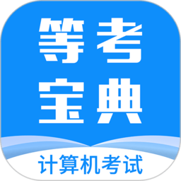 等考宝典计算机考试软件v9.1.6