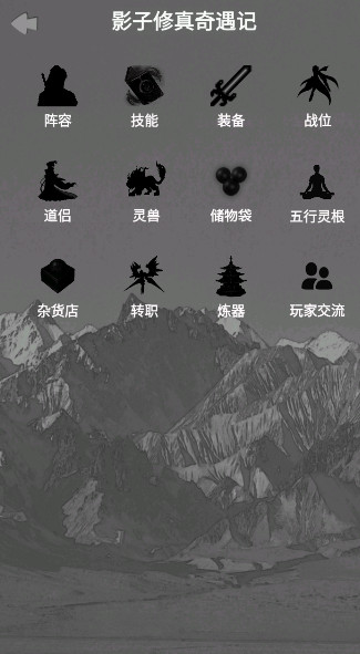 影子修真奇遇记游戏最新版截图5