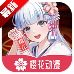 樱花动漫在线观看免费版v1.0.0.6