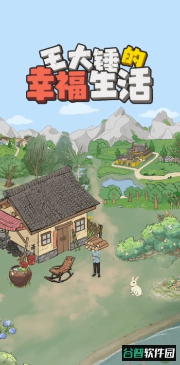 王大锤的幸福生活红包版截图3