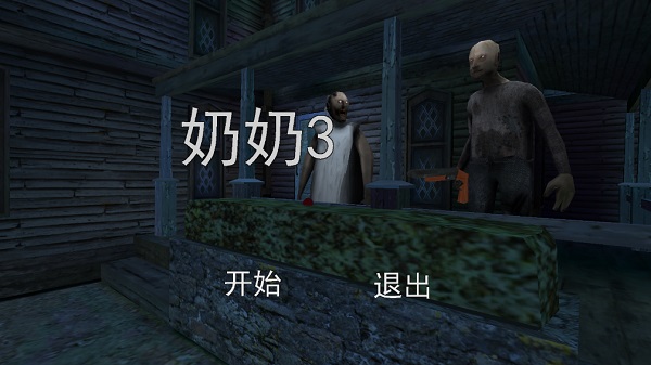 恐怖奶奶3汉化版最新版截图1