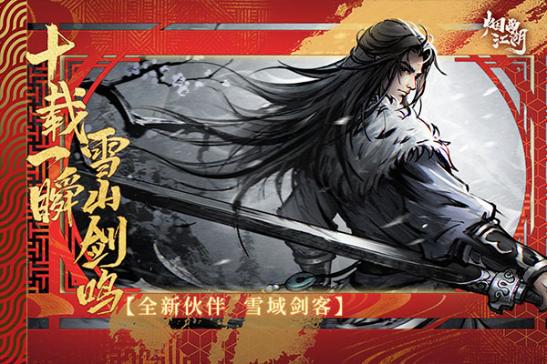 烟雨江湖官方最新版截图4