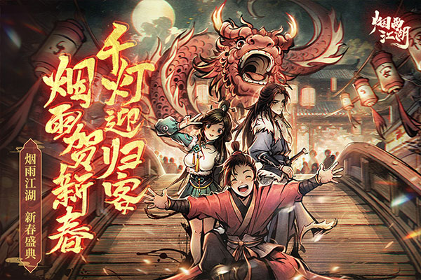 烟雨江湖官方最新版截图5