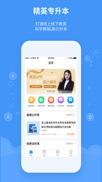 精英专升本软件截图2