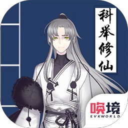 我靠科举来修仙手机版v1.00.19