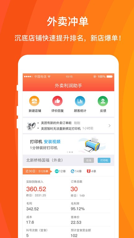 好外卖外卖利润助手截图2