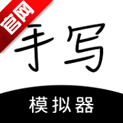手写模拟器官方版v3.4.8