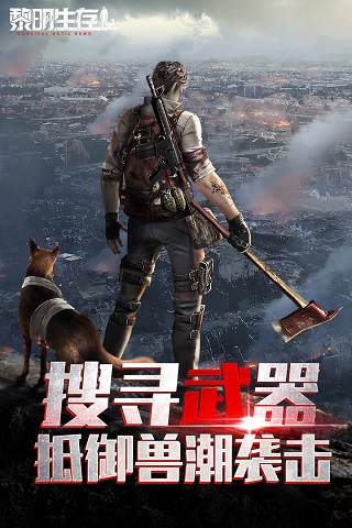黎明生存官方正版截图1