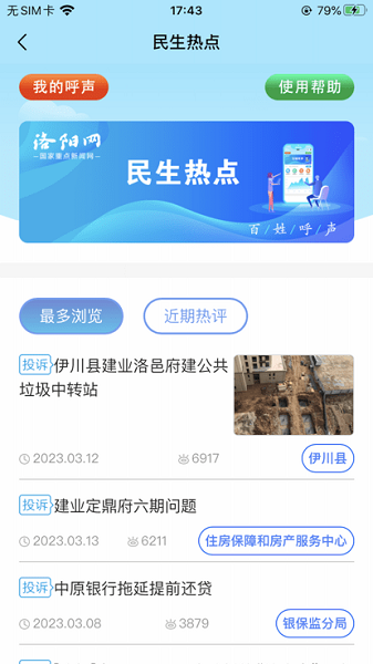 百姓呼声app截图3
