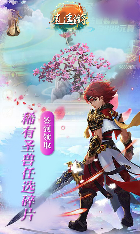 逍遥游手游无限元宝版截图3