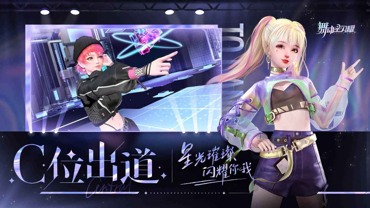 舞动星闪耀官方正版截图1