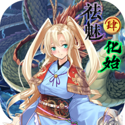 祛魅化始无限金币版v0.6.0