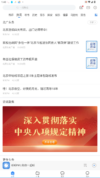 听听FM1039北京交通广播截图1