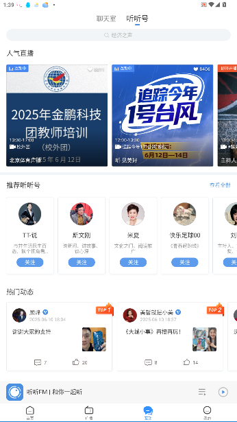 听听FM1039北京交通广播截图2