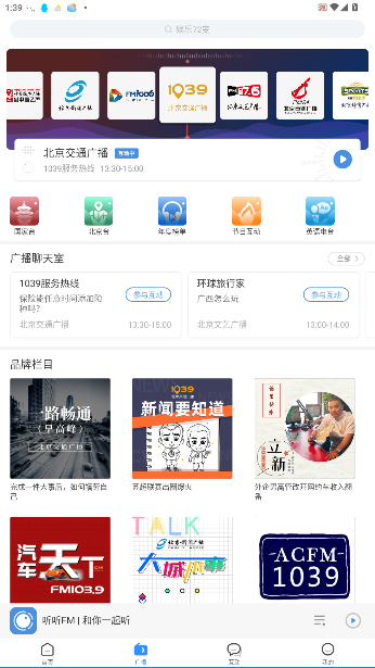 听听FM1039北京交通广播截图4