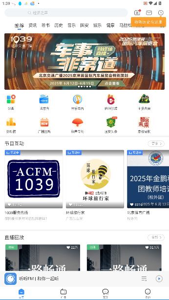 听听FM1039北京交通广播截图5