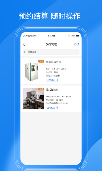 LAB仪器app截图2