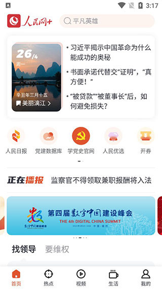 人民网+客户端截图5