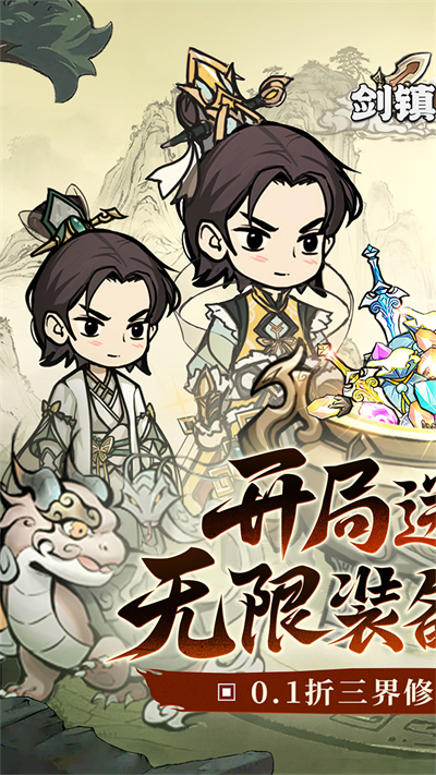 剑镇三界无限元宝版截图3