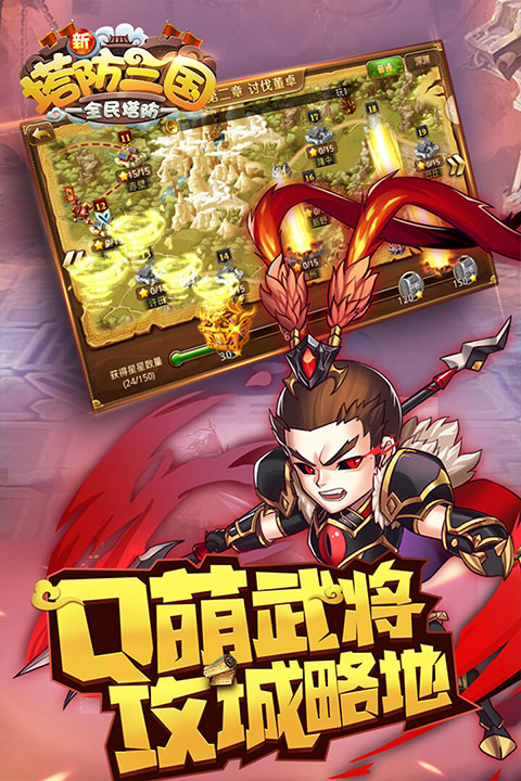 新塔防三国安卓版截图1