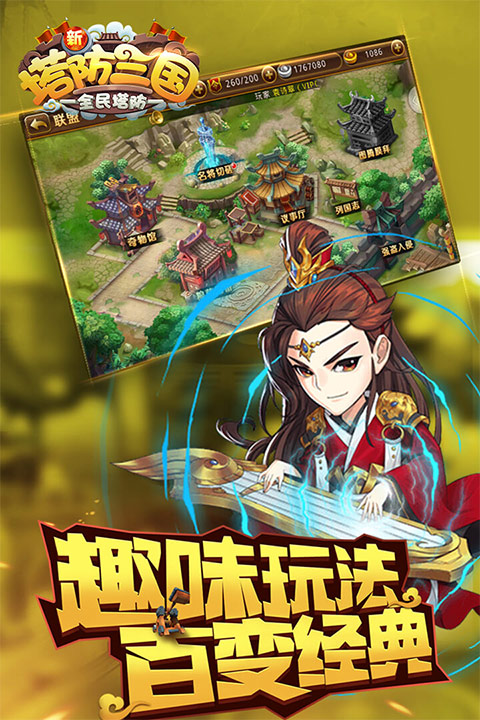 新塔防三国全民塔防最新版截图1