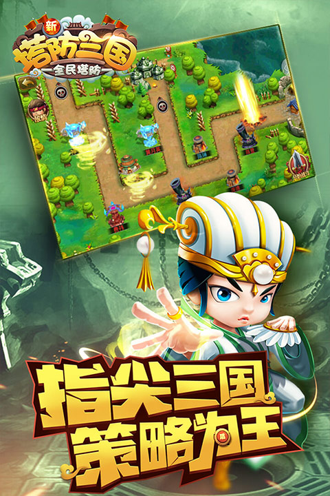 新塔防三国全民塔防最新版截图4