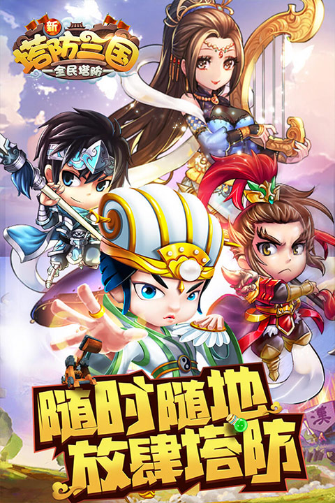 新塔防三国全民塔防最新版截图5