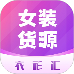 衣衫汇女装货源软件v2.2.7