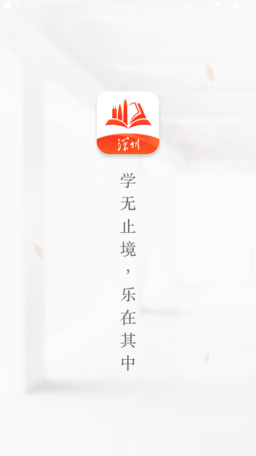 深i学深圳市干部培训手机版截图2