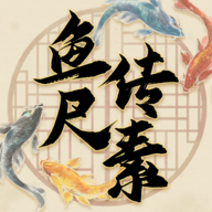 鱼传尺素官方安卓版v1.2.3