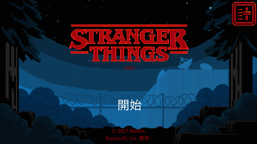 怪奇物语1984手机版截图3