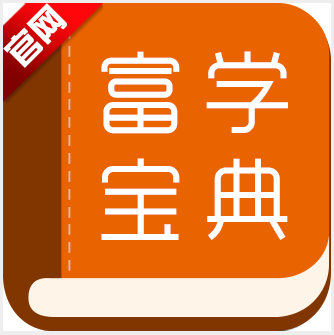 富学宝典app安卓版v3.5.5