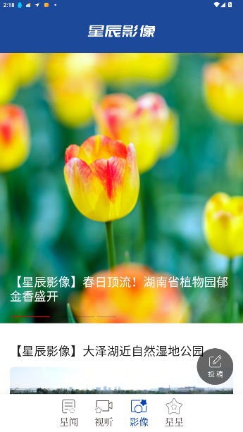 星辰头条手机客户端截图3