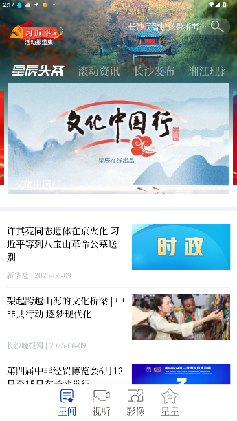 星辰头条手机客户端截图4